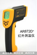 AR872D+高温型红外测温仪